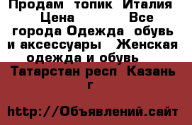 Продам  топик, Италия. › Цена ­ 1 000 - Все города Одежда, обувь и аксессуары » Женская одежда и обувь   . Татарстан респ.,Казань г.
